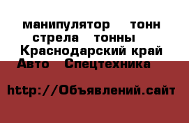 манипулятор 11 тонн стрела 3 тонны  - Краснодарский край Авто » Спецтехника   